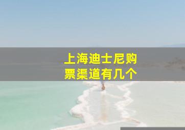 上海迪士尼购票渠道有几个