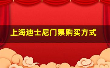 上海迪士尼门票购买方式