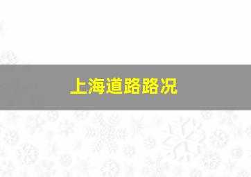 上海道路路况