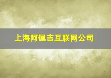 上海阿佩吉互联网公司