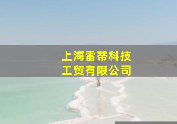 上海雷蒂科技工贸有限公司