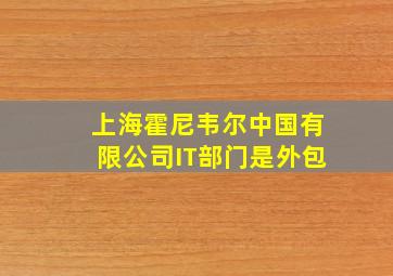 上海霍尼韦尔中国有限公司IT部门是外包