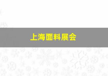 上海面料展会