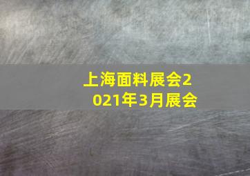 上海面料展会2021年3月展会