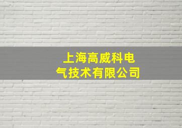 上海高威科电气技术有限公司