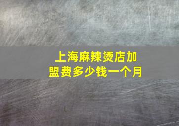 上海麻辣烫店加盟费多少钱一个月