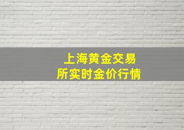 上海黄金交易所实时金价行情