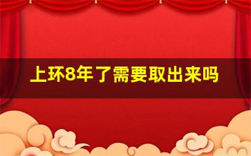 上环8年了需要取出来吗