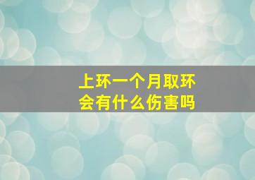 上环一个月取环会有什么伤害吗