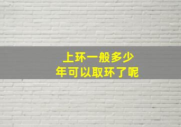 上环一般多少年可以取环了呢