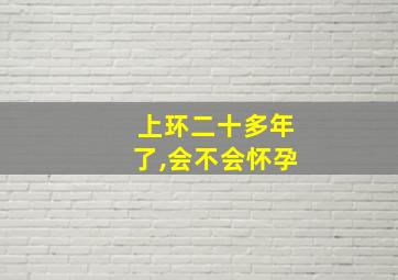 上环二十多年了,会不会怀孕