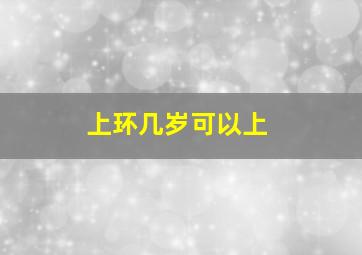 上环几岁可以上