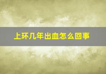 上环几年出血怎么回事