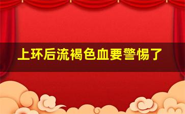 上环后流褐色血要警惕了