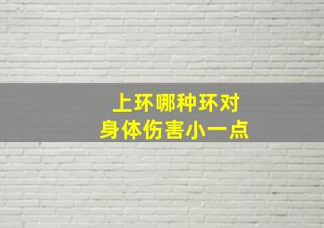 上环哪种环对身体伤害小一点