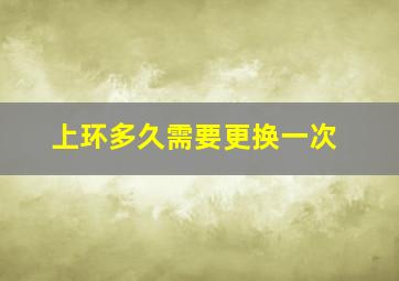 上环多久需要更换一次