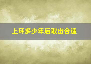 上环多少年后取出合适