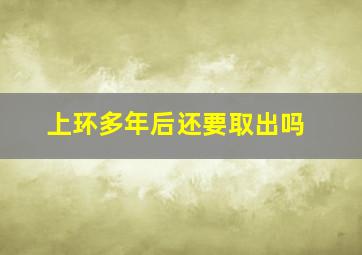 上环多年后还要取出吗