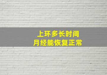 上环多长时间月经能恢复正常