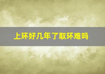 上环好几年了取环难吗