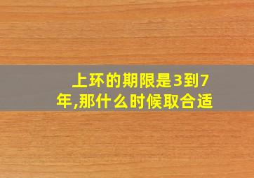 上环的期限是3到7年,那什么时候取合适