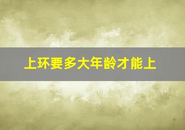 上环要多大年龄才能上