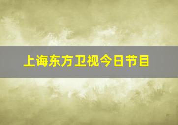 上诲东方卫视今日节目