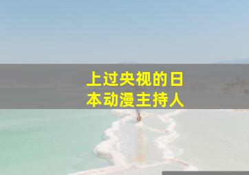 上过央视的日本动漫主持人