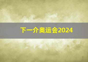 下一介奥运会2024