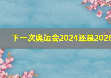 下一次奥运会2024还是2026