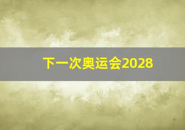 下一次奥运会2028