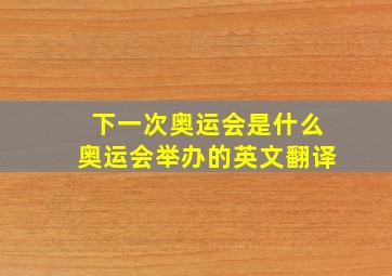 下一次奥运会是什么奥运会举办的英文翻译