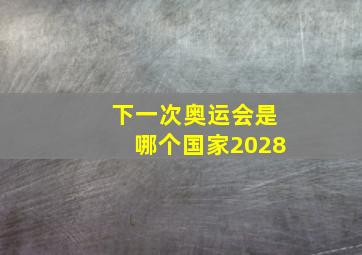 下一次奥运会是哪个国家2028