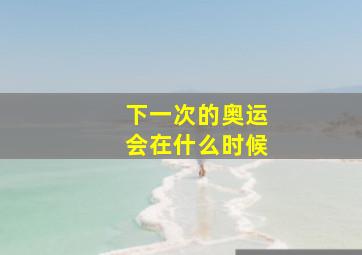 下一次的奥运会在什么时候