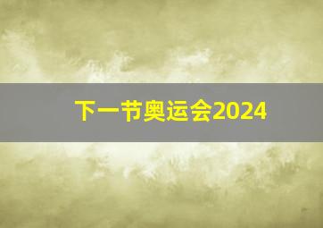 下一节奥运会2024