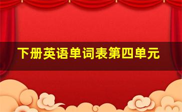 下册英语单词表第四单元