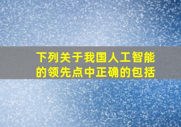 下列关于我国人工智能的领先点中正确的包括