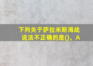 下列关于萨拉米斯海战说法不正确的是()。A