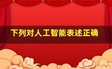 下列对人工智能表述正确