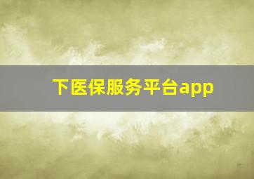 下医保服务平台app