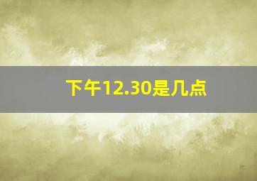 下午12.30是几点