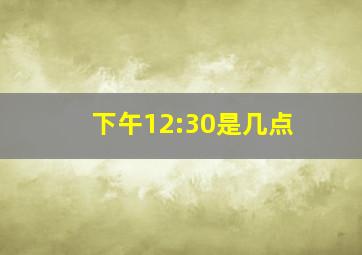 下午12:30是几点