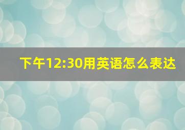 下午12:30用英语怎么表达