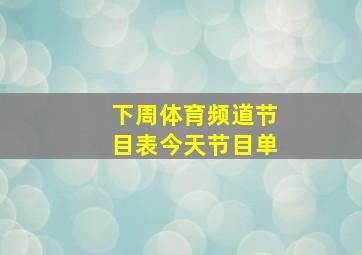 下周体育频道节目表今天节目单