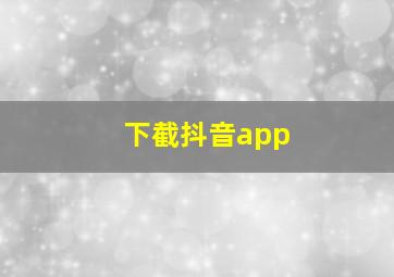 下截抖音app