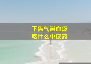 下焦气滞血瘀吃什么中成药