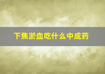 下焦淤血吃什么中成药