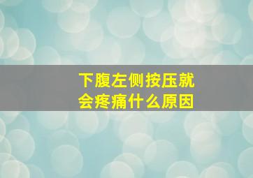 下腹左侧按压就会疼痛什么原因