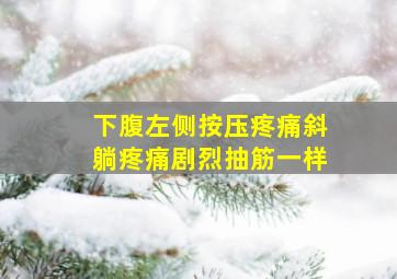 下腹左侧按压疼痛斜躺疼痛剧烈抽筋一样