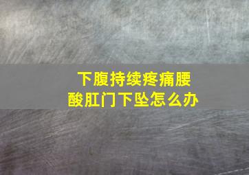 下腹持续疼痛腰酸肛门下坠怎么办